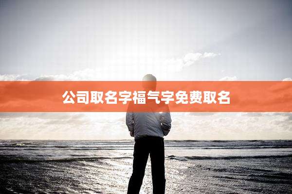 公司取名字福气字免费取名