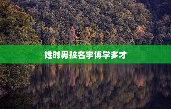 姓时男孩名字博学多才