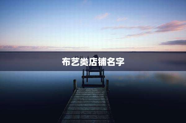 布艺类店铺名字