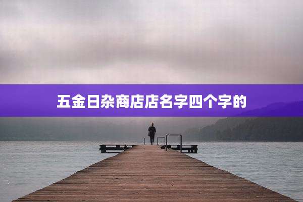 五金日杂商店店名字四个字的