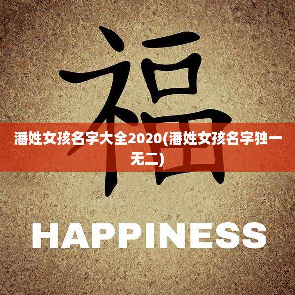 潘姓女孩名字大全2020(潘姓女孩名字独一无二)