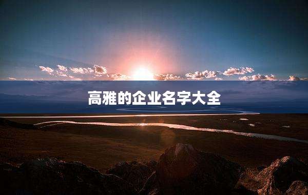 高雅的企业名字大全