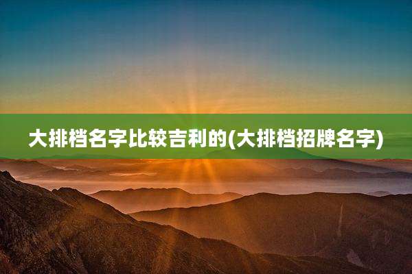 大排档名字比较吉利的(大排档招牌名字)