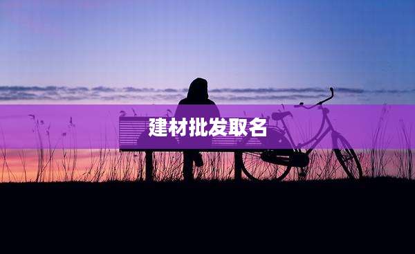 建材批发取名
