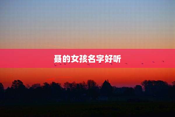 聂的女孩名字好听