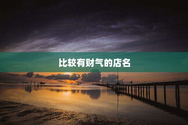 比较有财气的店名
