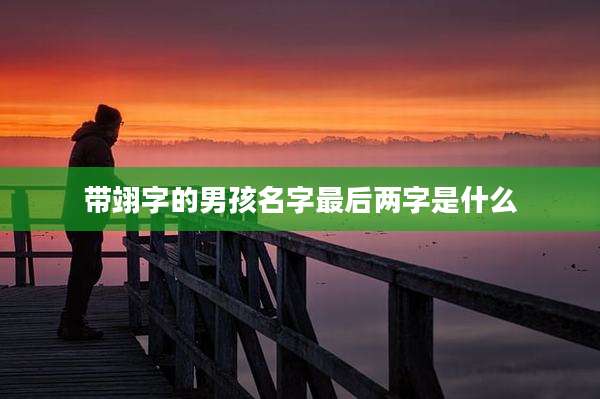 带翊字的男孩名字最后两字是什么