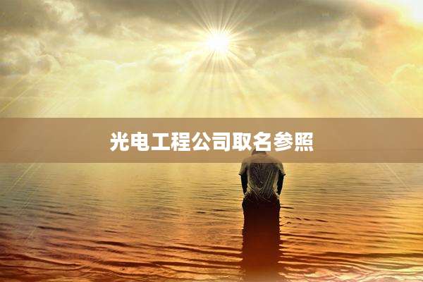 光电工程公司取名参照