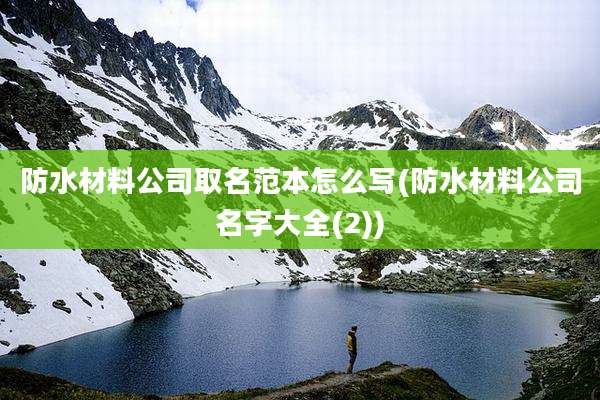 防水材料公司取名范本怎么写(防水材料公司名字大全(2))