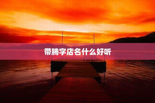 带腾字店名什么好听