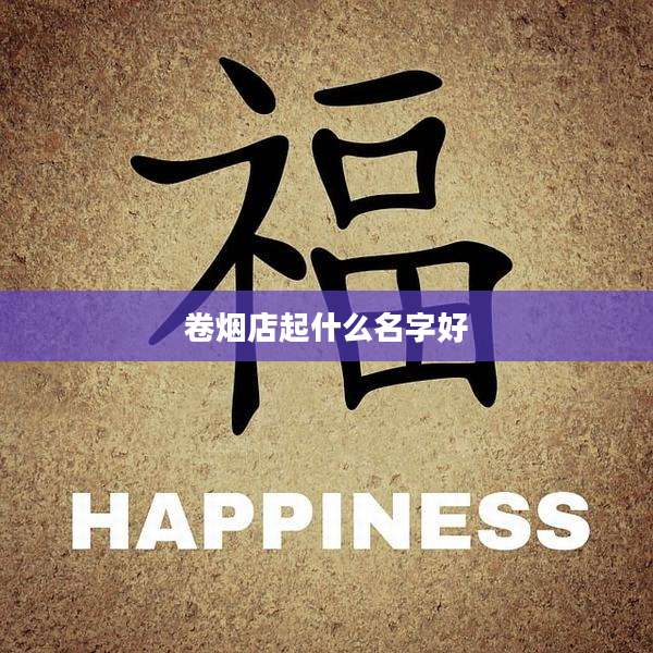卷烟店起什么名字好