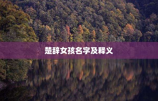楚辞女孩名字及释义
