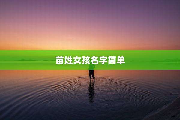 苗姓女孩名字简单