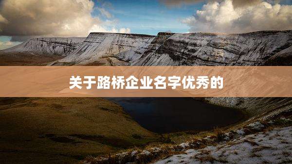 关于路桥企业名字优秀的
