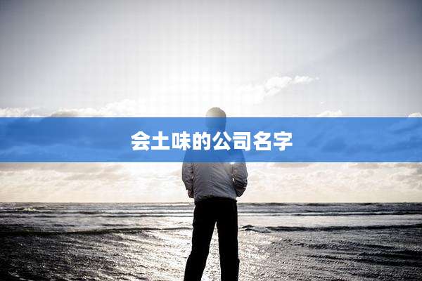 会土味的公司名字
