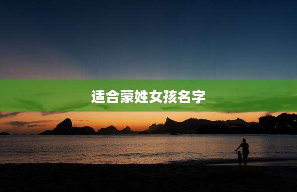 适合蒙姓女孩名字