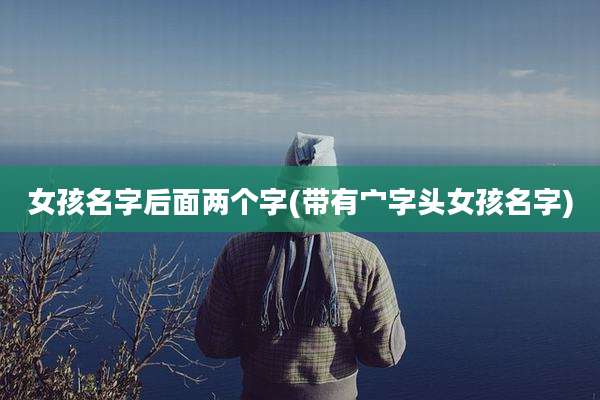 女孩名字后面两个字(带有宀字头女孩名字)