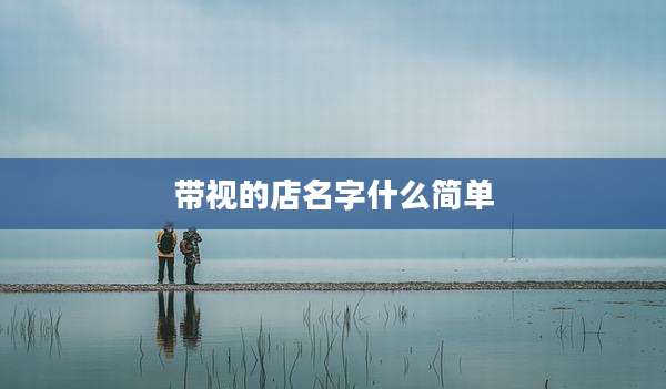 带视的店名字什么简单