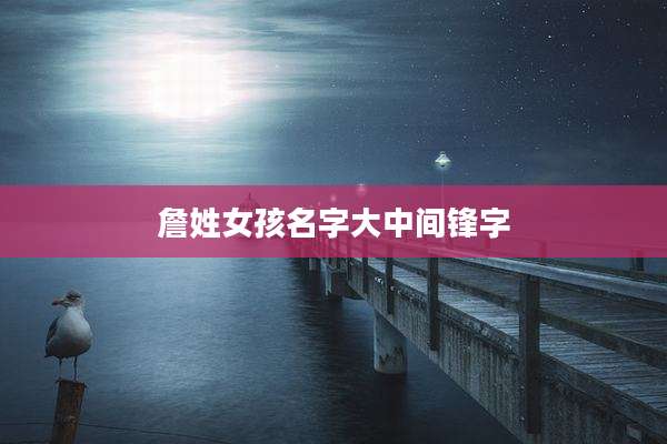 詹姓女孩名字大中间锋字