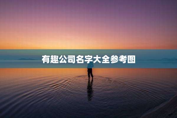有趣公司名字大全参考图