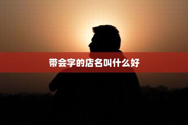 带会字的店名叫什么好