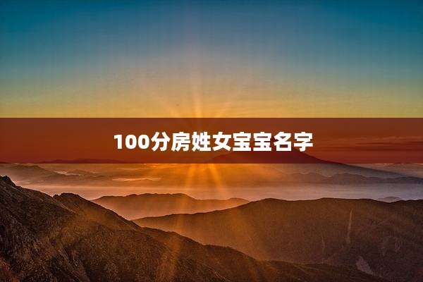 100分房姓女宝宝名字