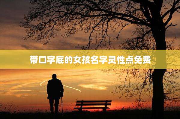 带口字底的女孩名字灵性点免费