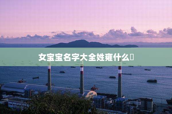 女宝宝名字大全姓雍什么昇