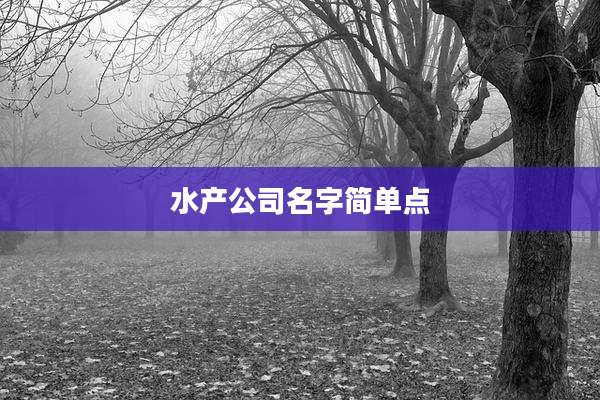 水产公司名字简单点