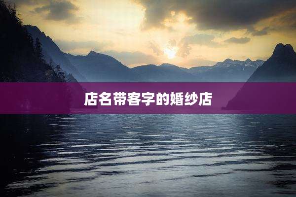 店名带客字的婚纱店