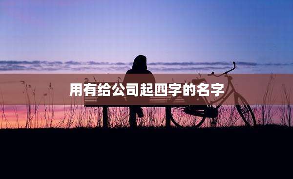 用有给公司起四字的名字