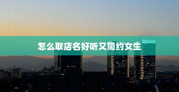 怎么取店名好听又简约女生