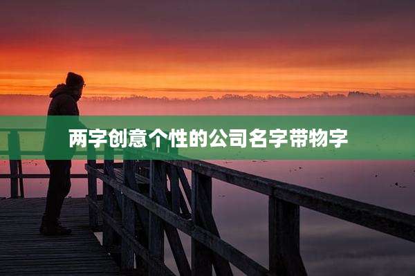 两字创意个性的公司名字带物字