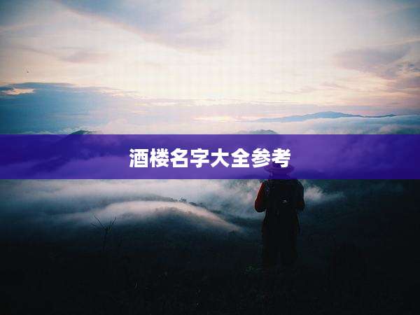 酒楼名字大全参考
