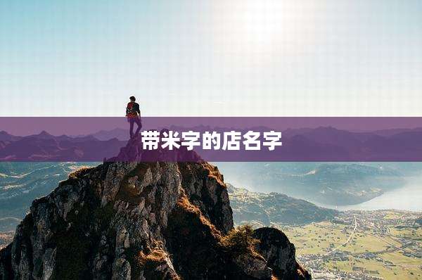 带米字的店名字