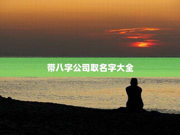 带八字公司取名字大全