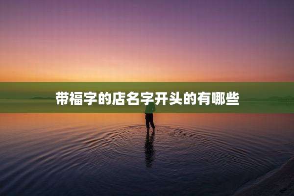 带福字的店名字开头的有哪些