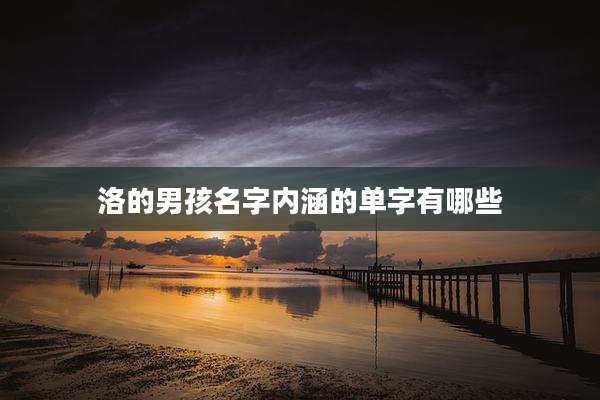 洛的男孩名字内涵的单字有哪些