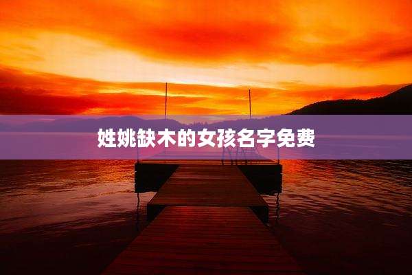 姓姚缺木的女孩名字免费