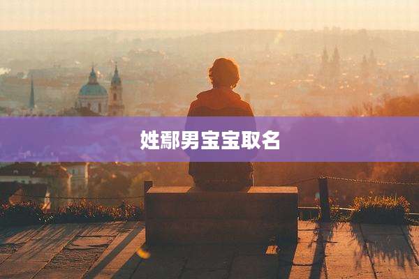 姓鄢男宝宝取名
