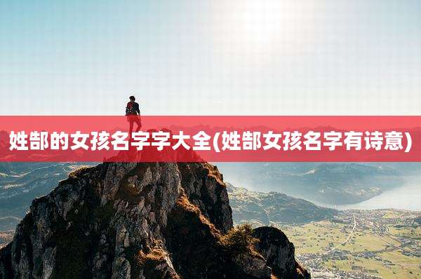 姓郜的女孩名字字大全(姓郜女孩名字有诗意)