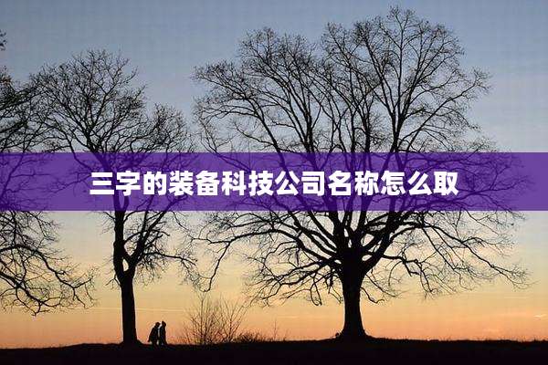 三字的装备科技公司名称怎么取