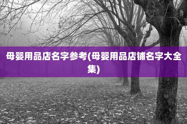 母婴用品店名字参考(母婴用品店铺名字大全集)