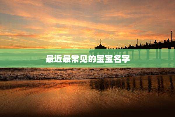 最近最常见的宝宝名字
