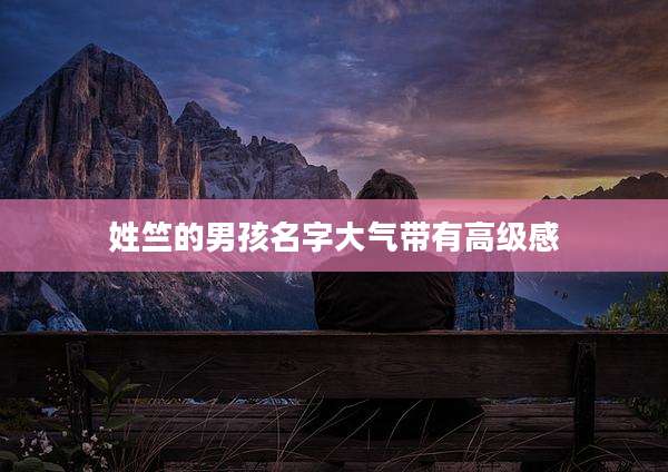 姓竺的男孩名字大气带有高级感