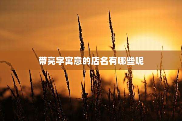 带亮字寓意的店名有哪些呢