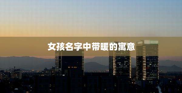 女孩名字中带暖的寓意