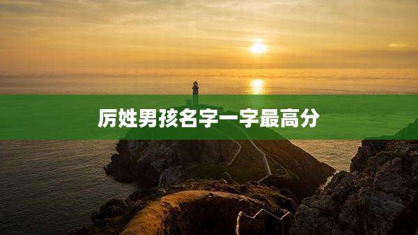 厉姓男孩名字一字最高分