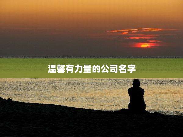 温馨有力量的公司名字