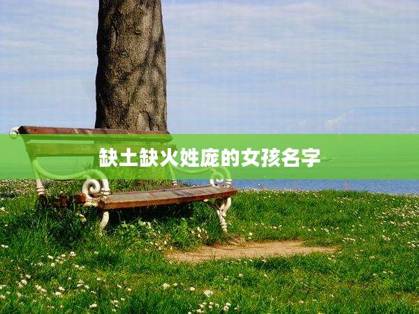 缺土缺火姓庞的女孩名字
